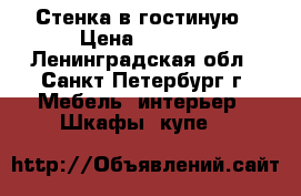 Стенка в гостиную › Цена ­ 1 000 - Ленинградская обл., Санкт-Петербург г. Мебель, интерьер » Шкафы, купе   